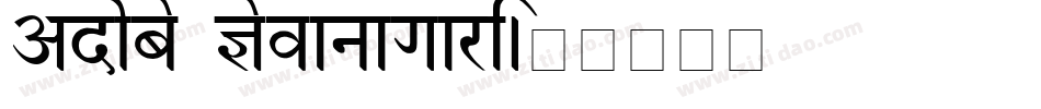 Adobe Devanagari字体转换